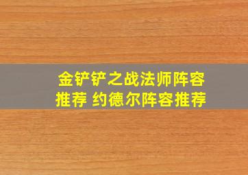 金铲铲之战法师阵容推荐 约德尔阵容推荐